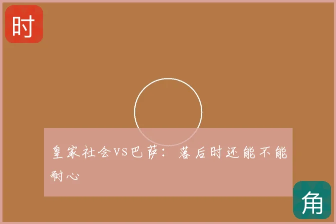 皇家社会vs巴萨：落后时还能不能耐心