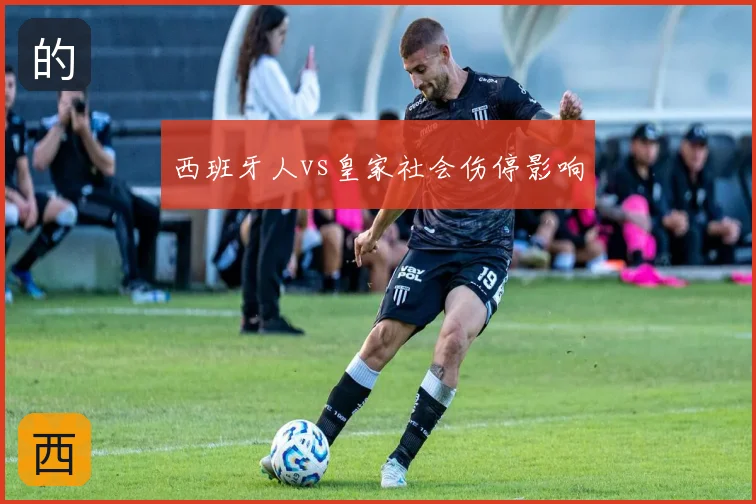 西班牙人vs皇家社会伤停影响