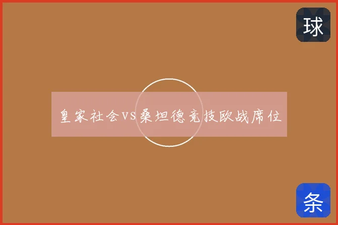 皇家社会vs桑坦德竞技欧战席位