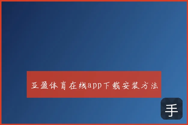 亚盈体育在线app下载安装方法