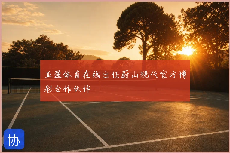 亚盈体育在线出任蔚山现代官方博彩合作伙伴