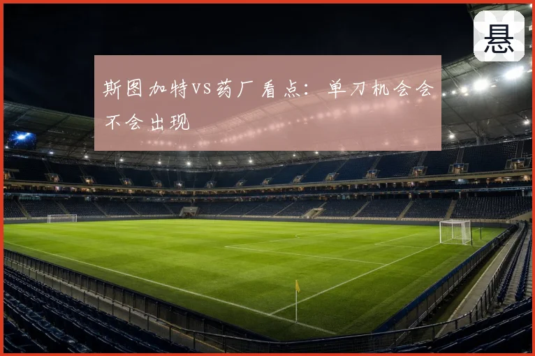 斯图加特vs药厂看点：单刀机会会不会出现