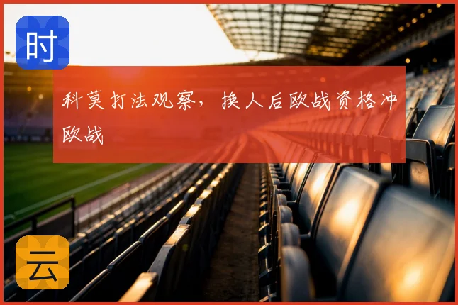 科莫打法观察,换人后欧战资格冲欧战