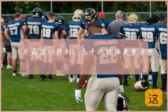水晶宫vs热刺:先手比场面更重要