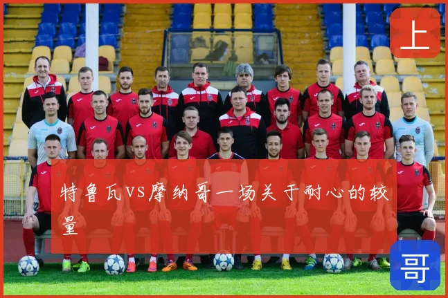 特鲁瓦vs摩纳哥一场关于耐心的较量