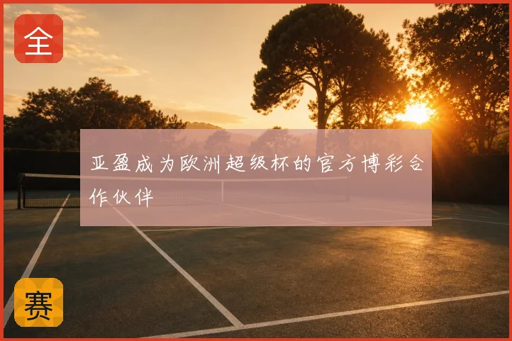 亚盈成为欧洲超级杯的官方博彩合作伙伴