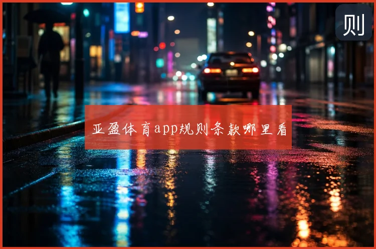 亚盈体育app规则条款哪里看