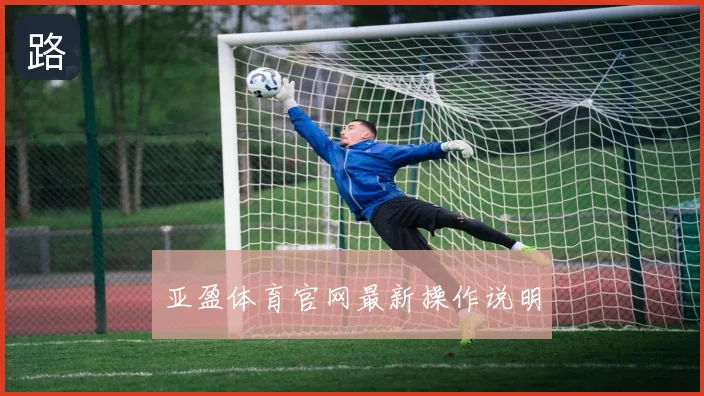 亚盈体育官网最新操作说明