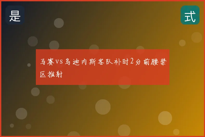 马赛vs乌迪内斯客队补时2分前腰禁区推射