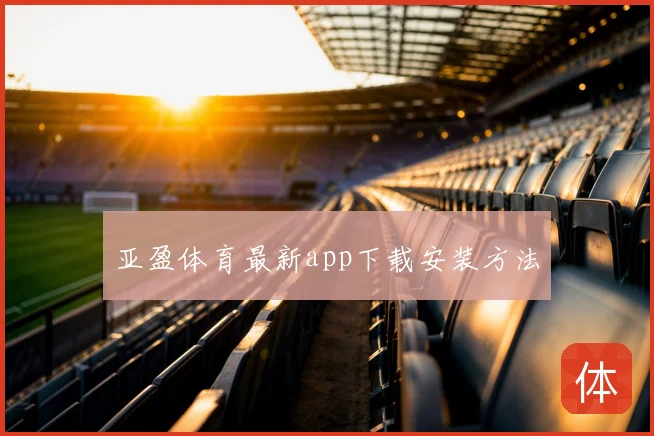 亚盈体育最新app下载安装方法