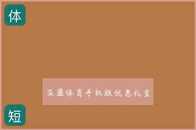 亚盈体育手机版优惠礼金