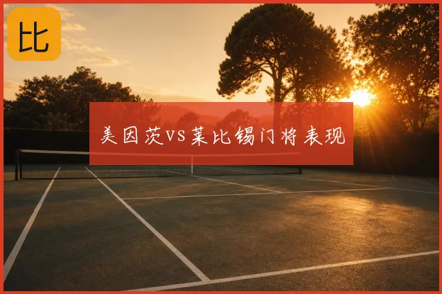美因茨vs莱比锡门将表现